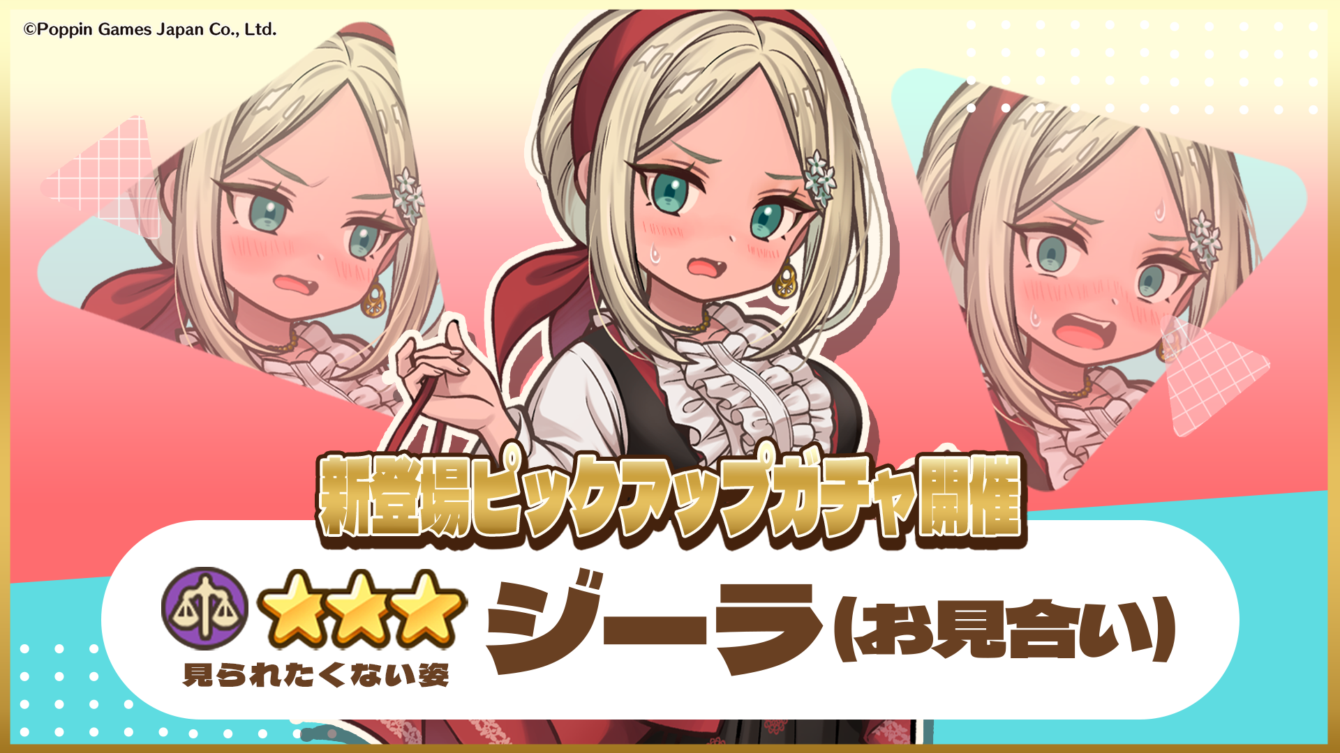 異世界キッチン：ジーラ(お見合い)★3ピックアップガチャ開催！