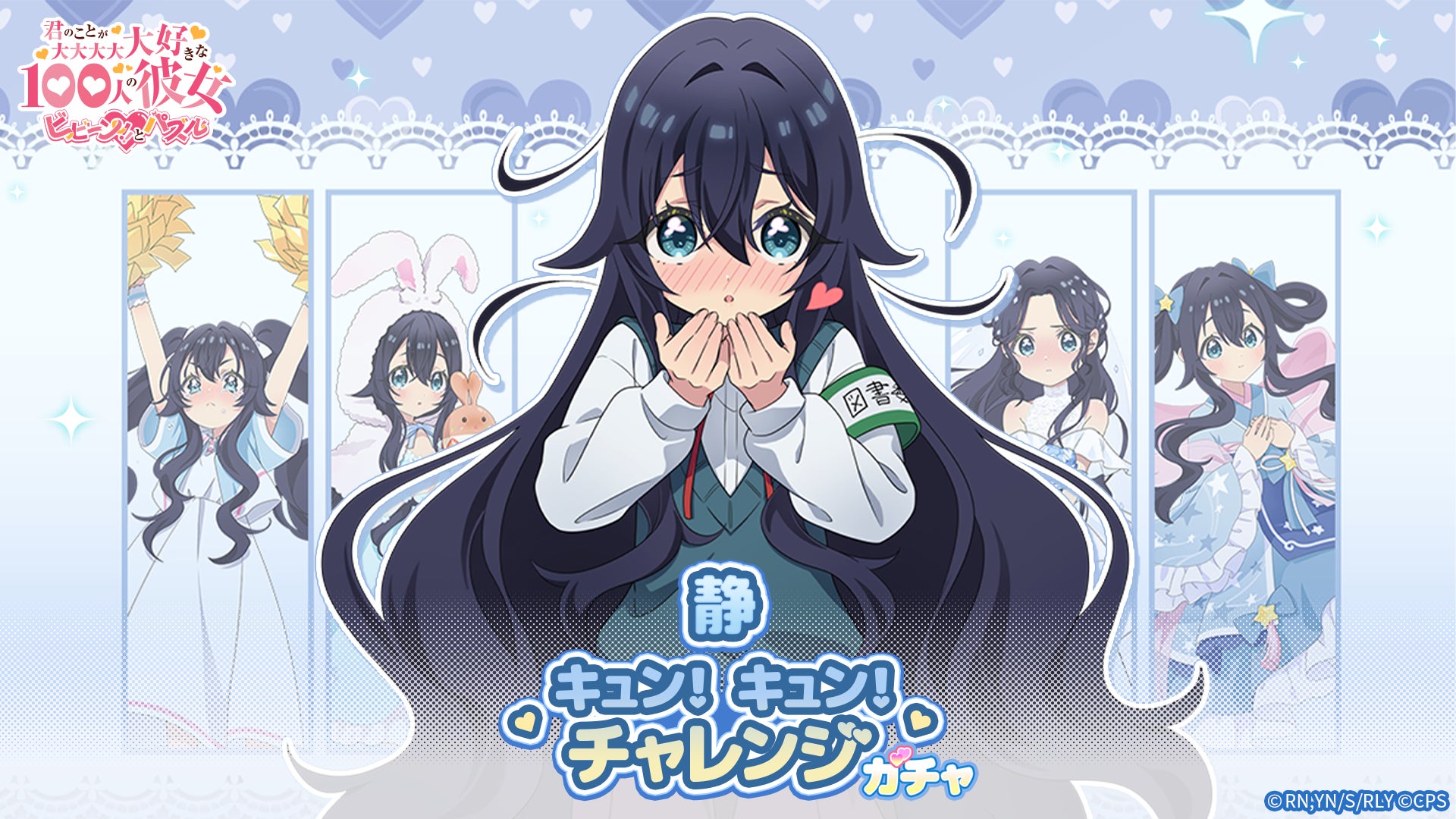 100カノパズル:静キュンガチャ開催!限定衣装をゲット 100カノパズル:静キュンガチャ開催!限定衣装をゲット