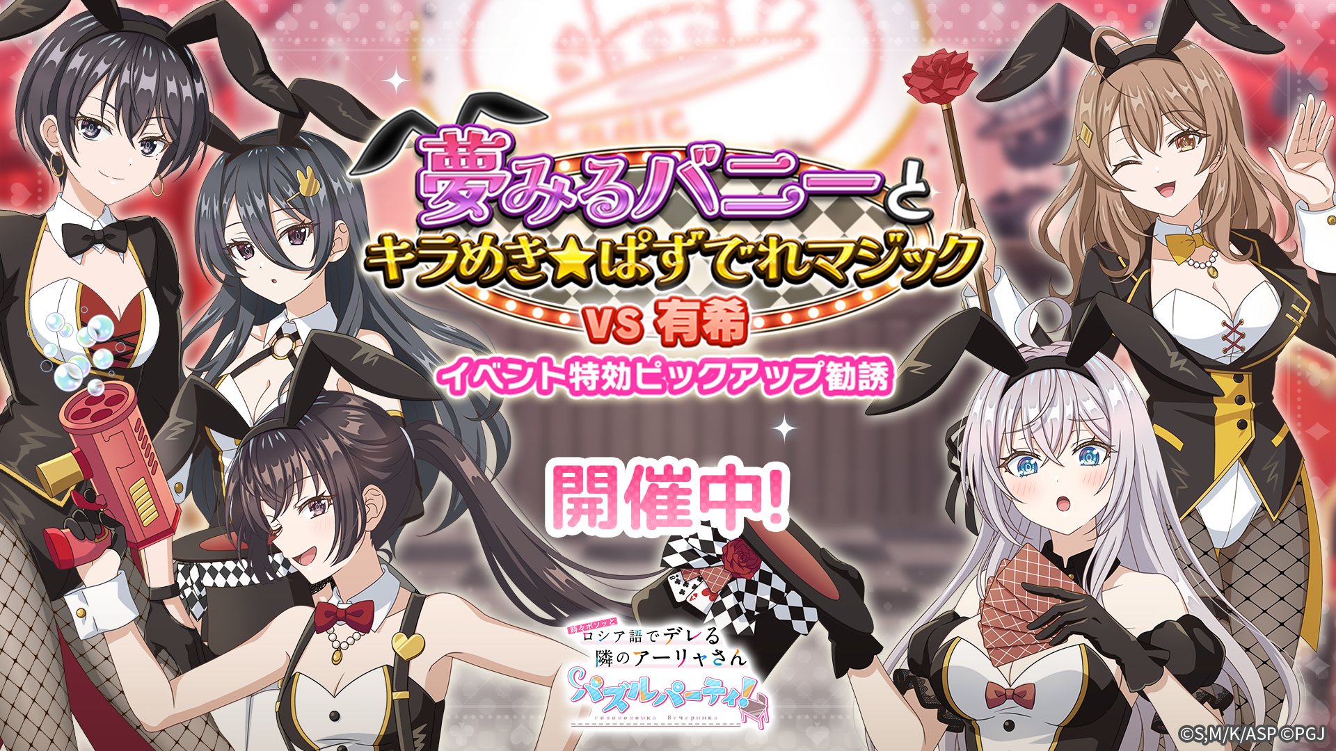 ぱずでれ「時々ボソッとロシア語でデレる隣のアーリャさん」バニーガールイベント開催！