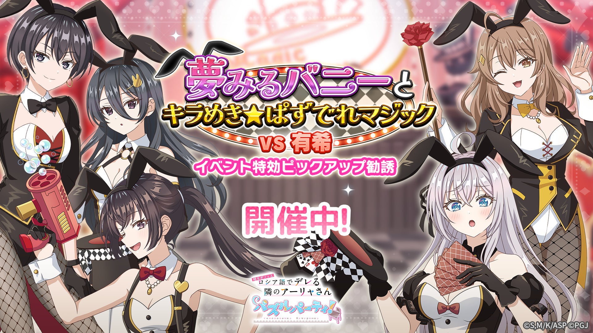 ぱずでれ「時々ボソッとロシア語でデレる隣のアーリャさん」バニーガールイベント開催! ぱずでれ「時々ボソッとロシア語でデレる隣のアーリャさん」バニーガールイベント開催!