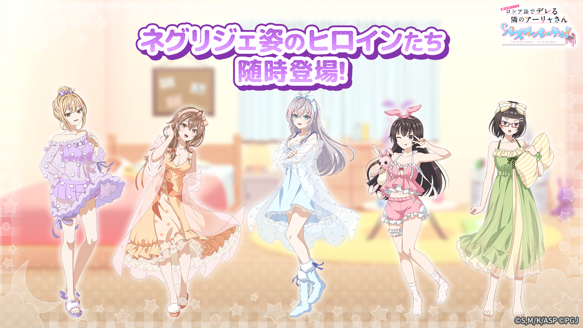 「#となりのアーリャさん」パズル、ネグリジェ姿で登場！