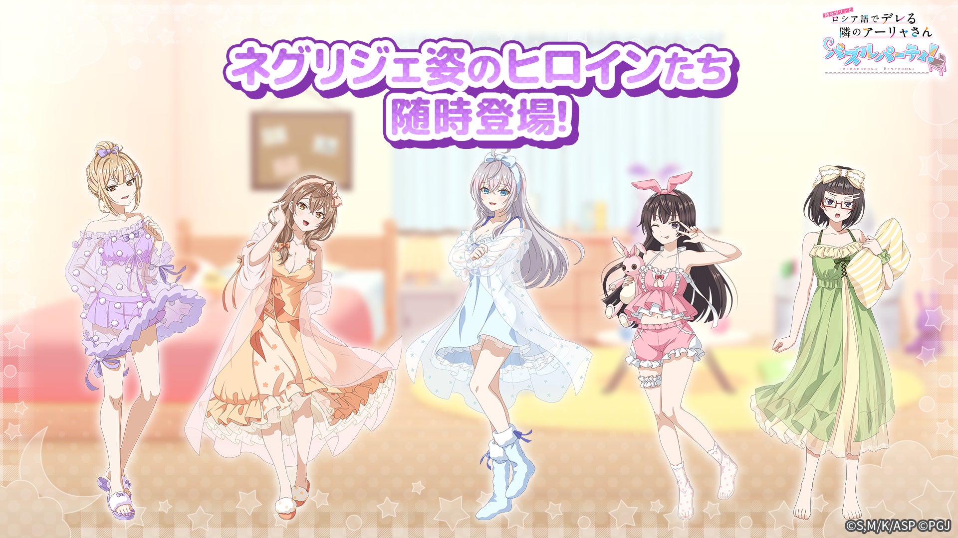 「#となりのアーリャさん」パズル、ネグリジェ姿で登場! 「#となりのアーリャさん」パズル、ネグリジェ姿で登場!