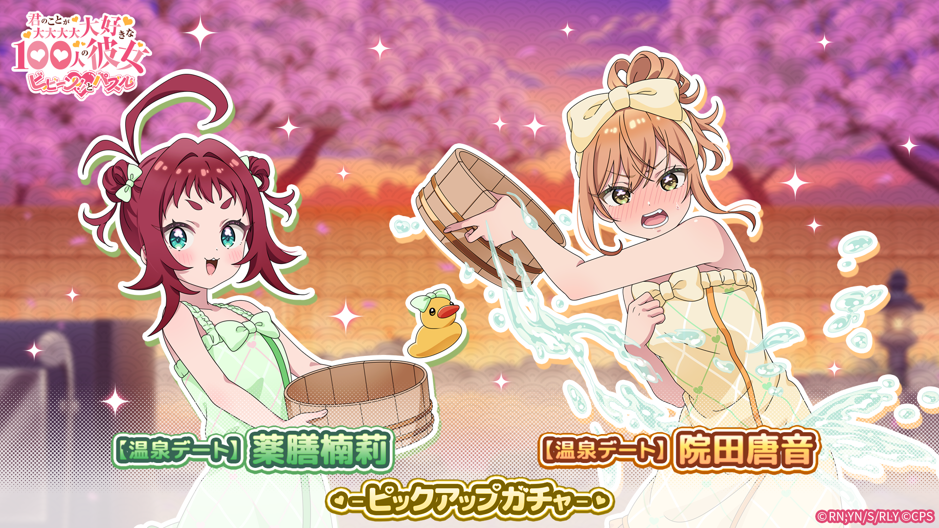 100カノパズル：温泉デートガチャ開催！唐音＆楠莉が登場