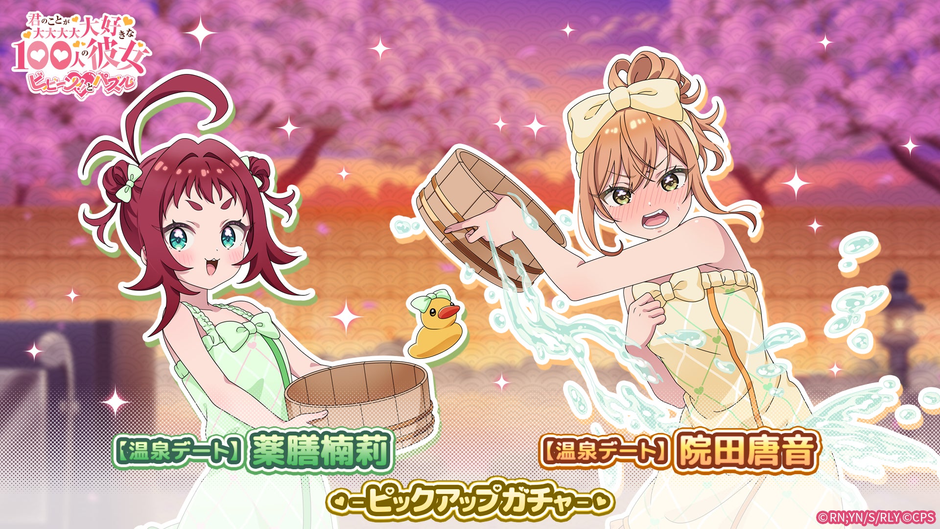 100カノパズル:温泉デートガチャ開催!唐音&楠莉が登場 100カノパズル:温泉デートガチャ開催!唐音&楠莉が登場