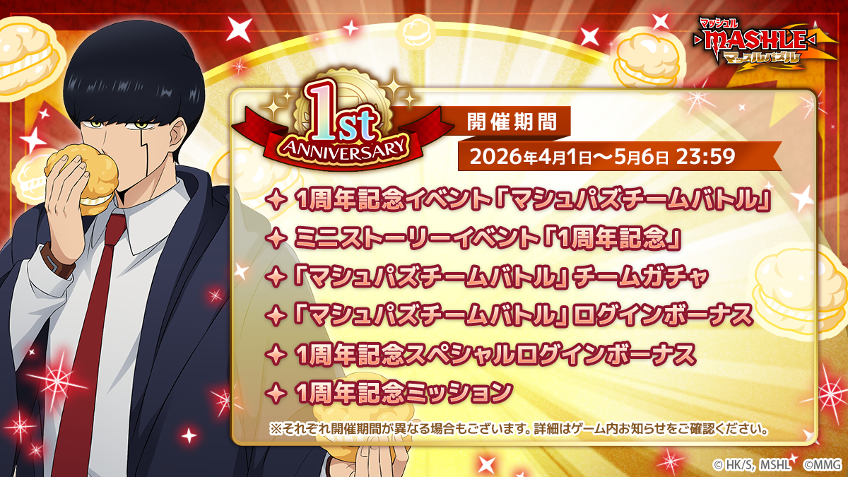マッシュル マッスルパズル1周年！記念イベント続々開催