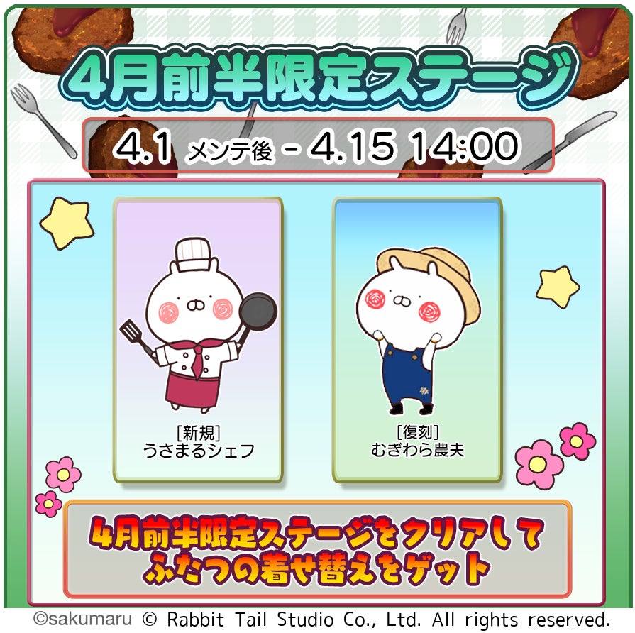 うさまるキッチン:春爛漫!4月限定着せ替え&梅・桜の旬食材 うさまるキッチン:春爛漫!4月限定着せ替え&梅・桜の旬食材