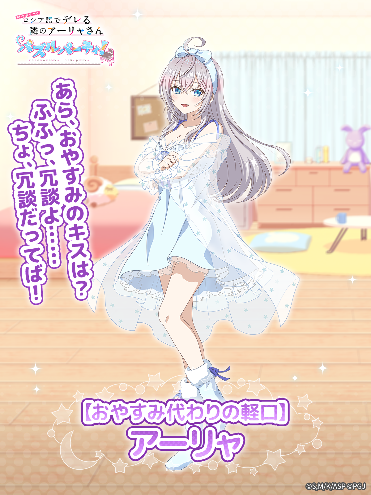 【#となりのアーリャさん】ネグリジェ姿が可愛すぎ！パズルでデレ満喫