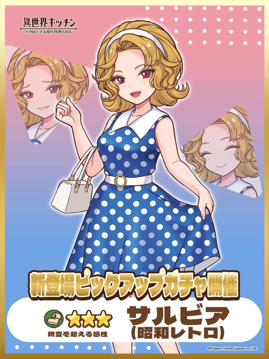 異世界キッチン: 昭和レトロ★3サルビアPUガチャ開催！
