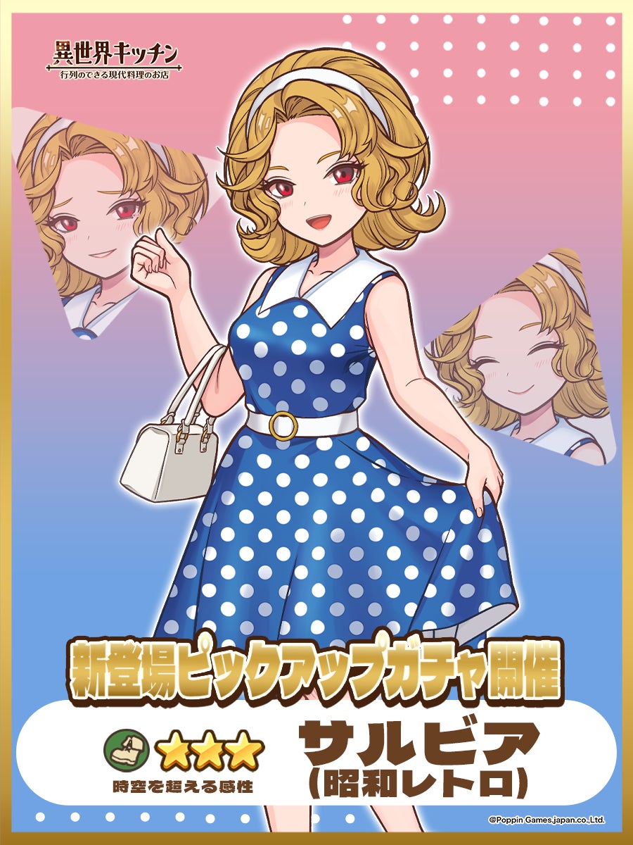 異世界キッチン: 昭和レトロ★3サルビアPUガチャ開催! 異世界キッチン: 昭和レトロ★3サルビアPUガチャ開催!