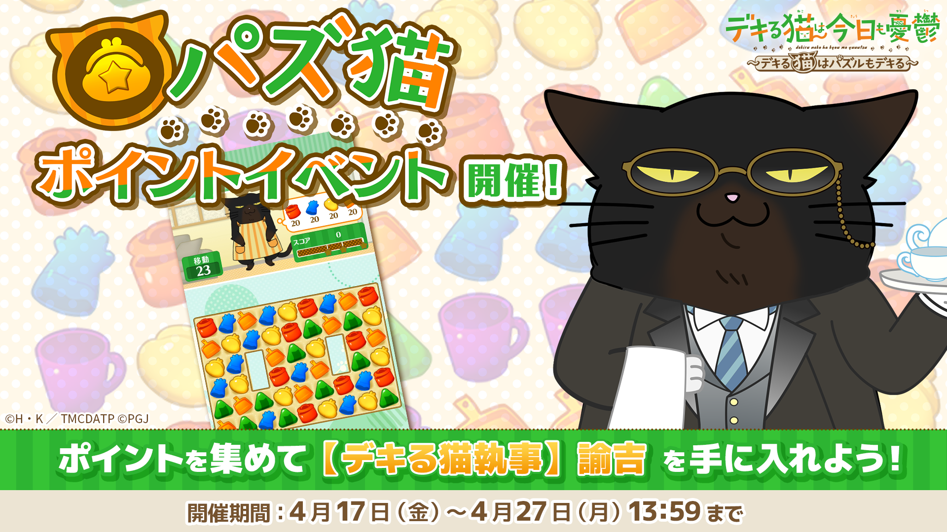 パズ猫：諭吉が報酬！期間限定イベント開催中【デキる猫】