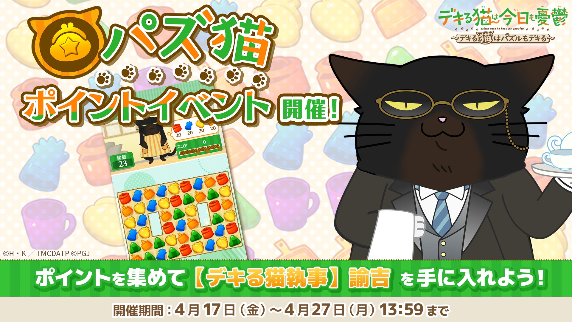 パズ猫:諭吉が報酬!期間限定イベント開催中【デキる猫】 パズ猫:諭吉が報酬!期間限定イベント開催中【デキる猫】