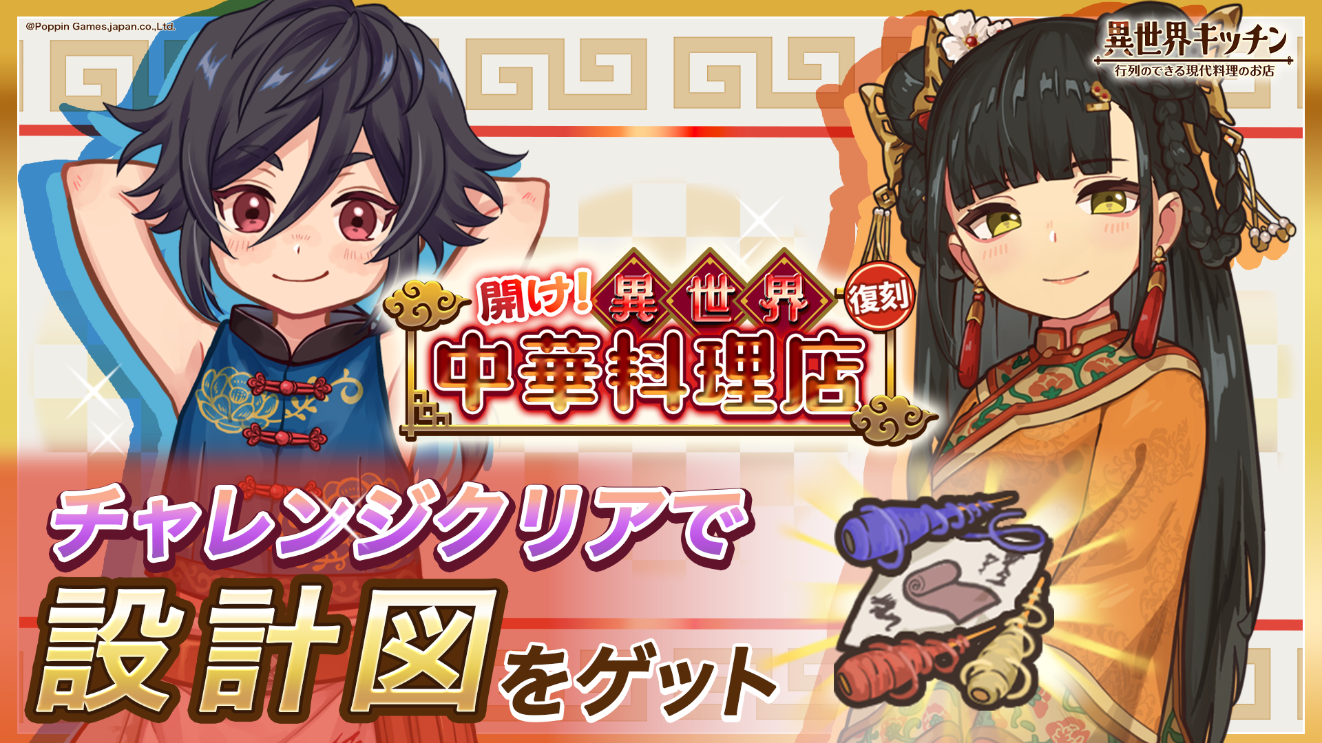 異世界キッチン復刻！中華料理店イベント開催、限定報酬も