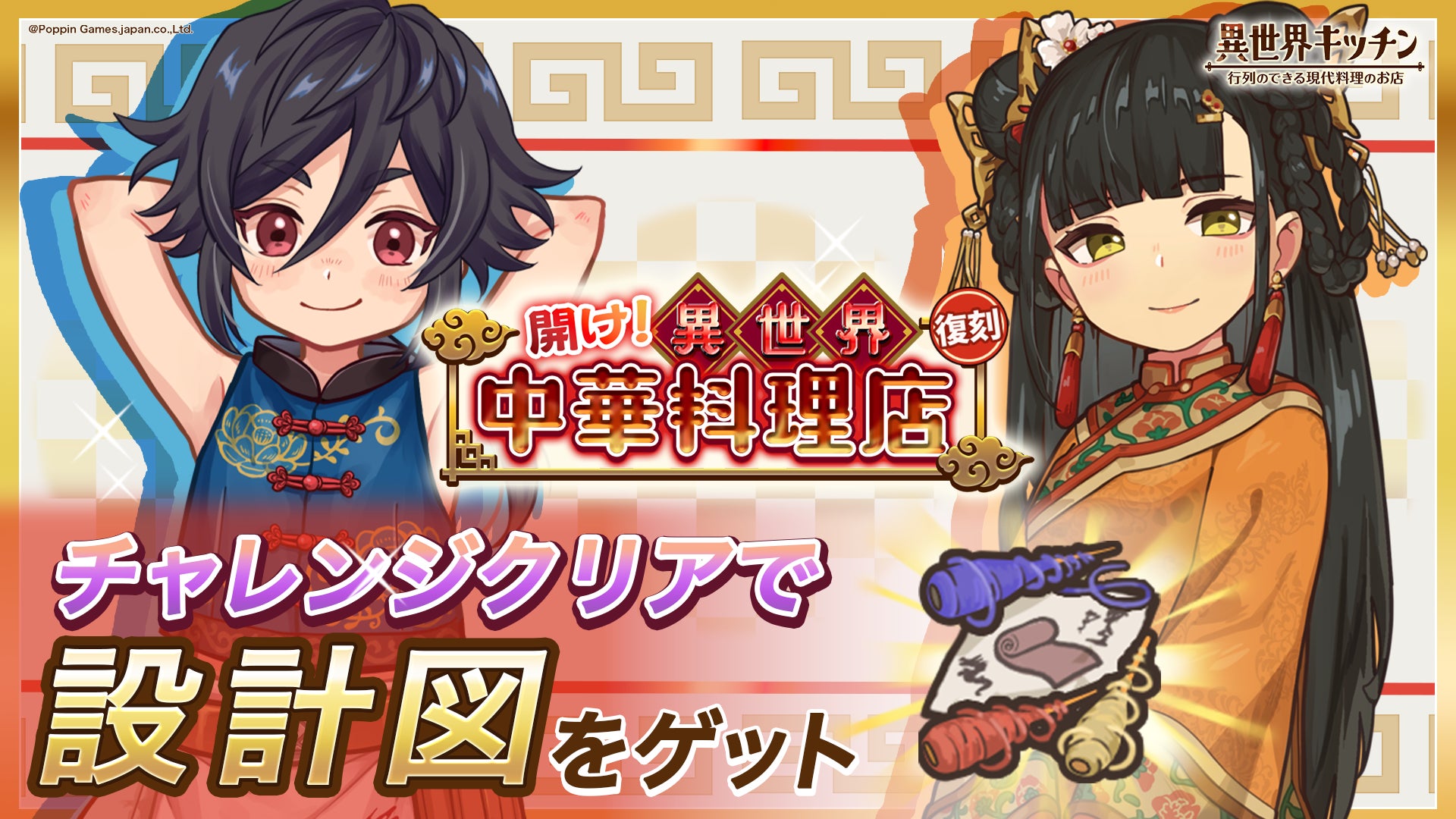 異世界キッチン復刻!中華料理店イベント開催、限定報酬も 異世界キッチン復刻!中華料理店イベント開催、限定報酬も