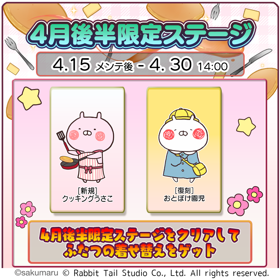 うさまるキッチン：4月後半限定！激カワ着せ替え＆ボーナス