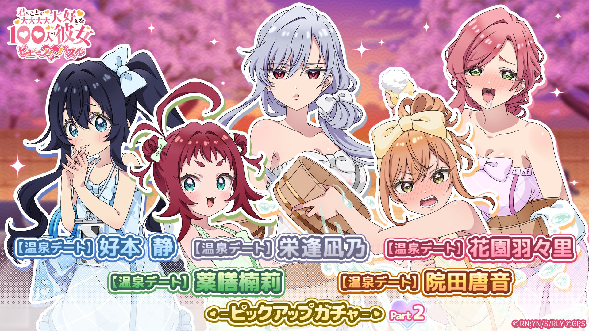 100カノパズル:温泉デートガチャ開催!限定イラストも 100カノパズル:温泉デートガチャ開催!限定イラストも