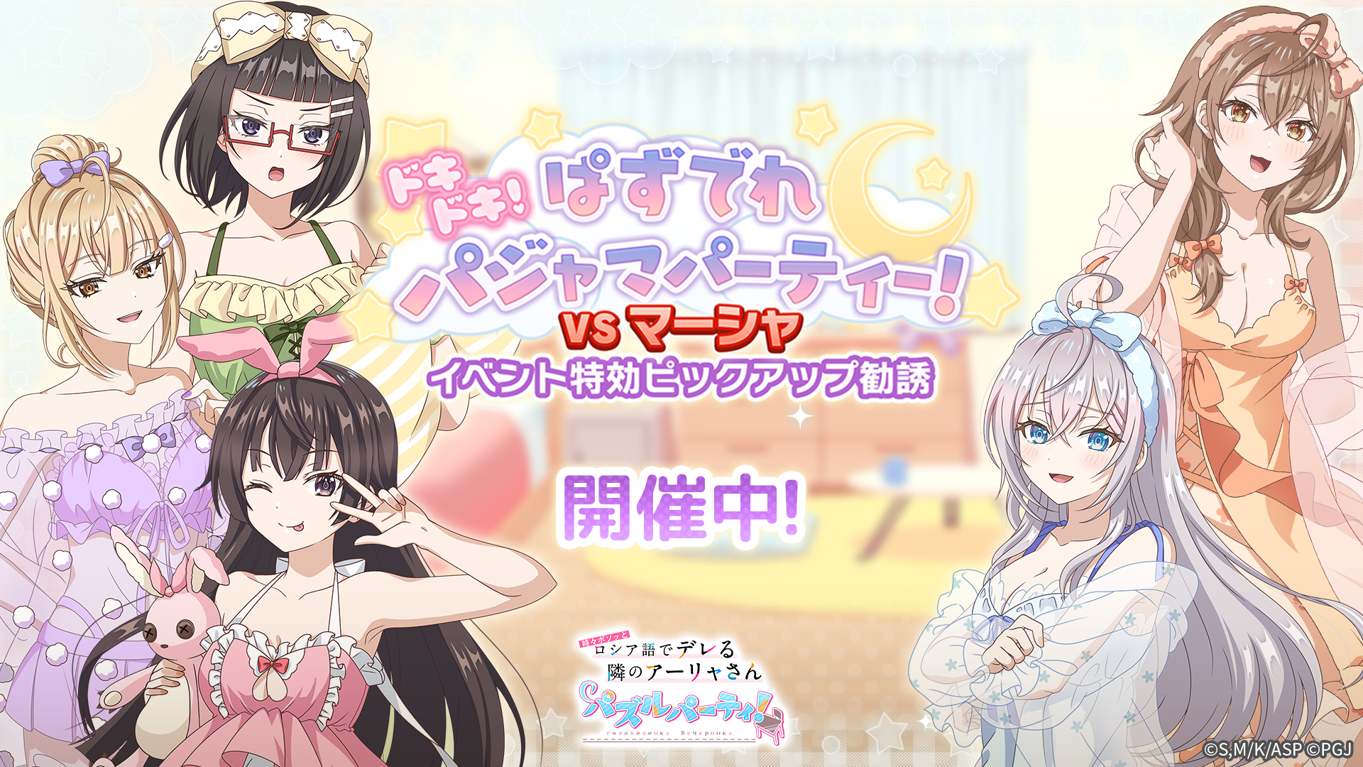 ぱずでれ パジャマパーティー！アーリャ達の限定ネグリジェ姿公開