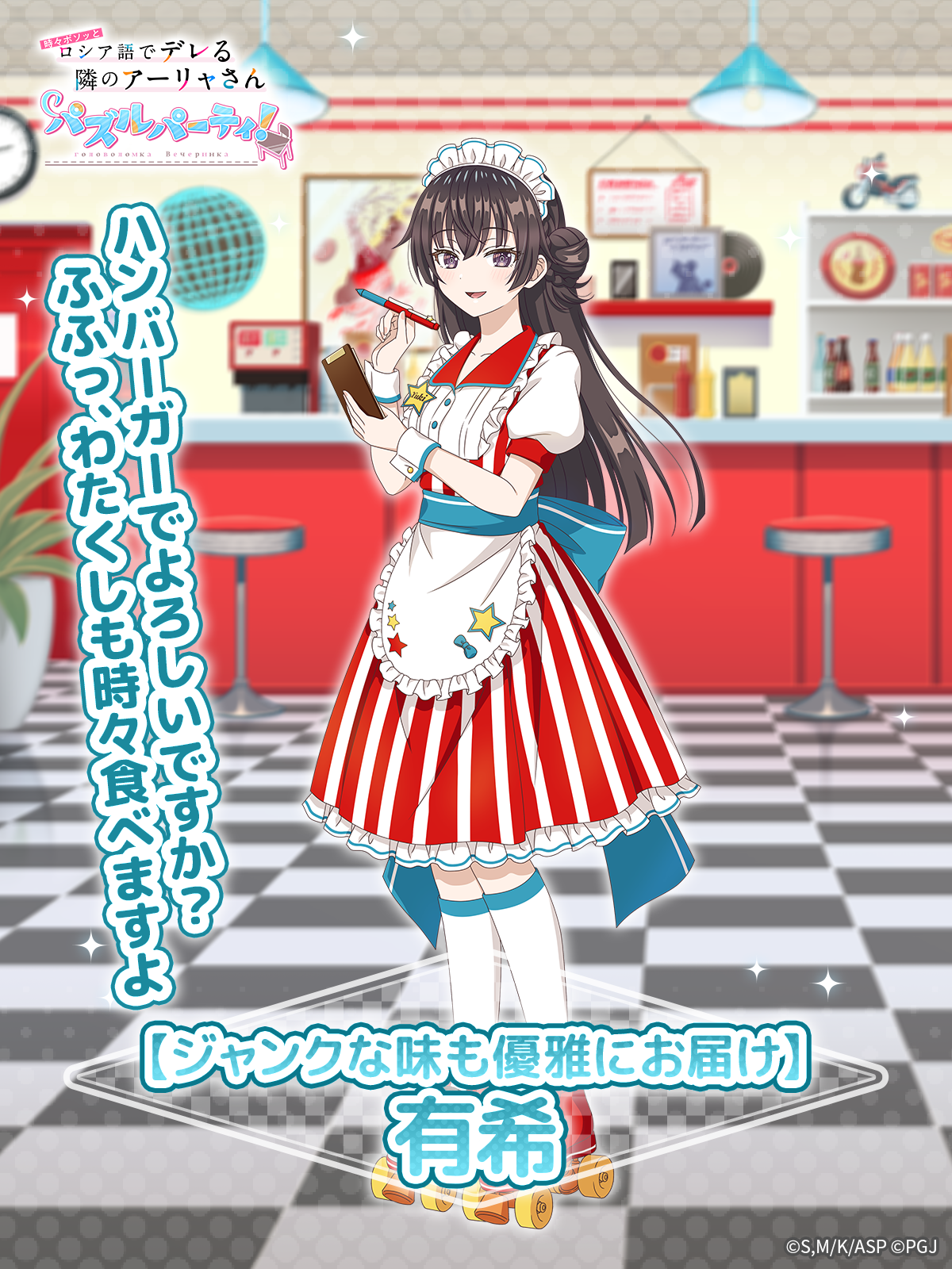 「#ツンデレ」アーリャさん、今度はダイナーガール！パズルでデレ