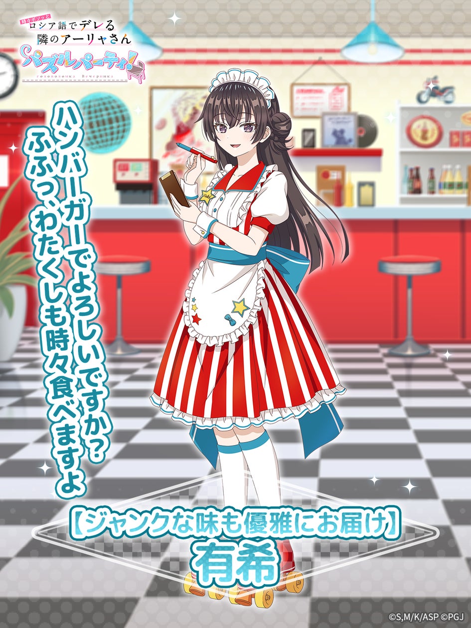 「#ツンデレ」アーリャさん、今度はダイナーガール!パズルでデレ 「#ツンデレ」アーリャさん、今度はダイナーガール!パズルでデレ