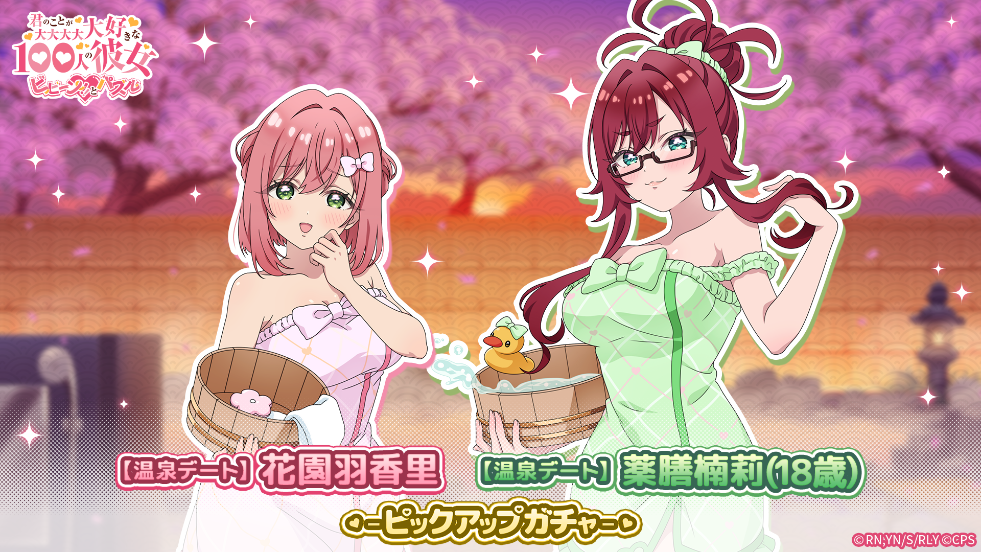 100カノ パズル: 温泉デートガチャ開催！羽香里＆楠莉(18)登場