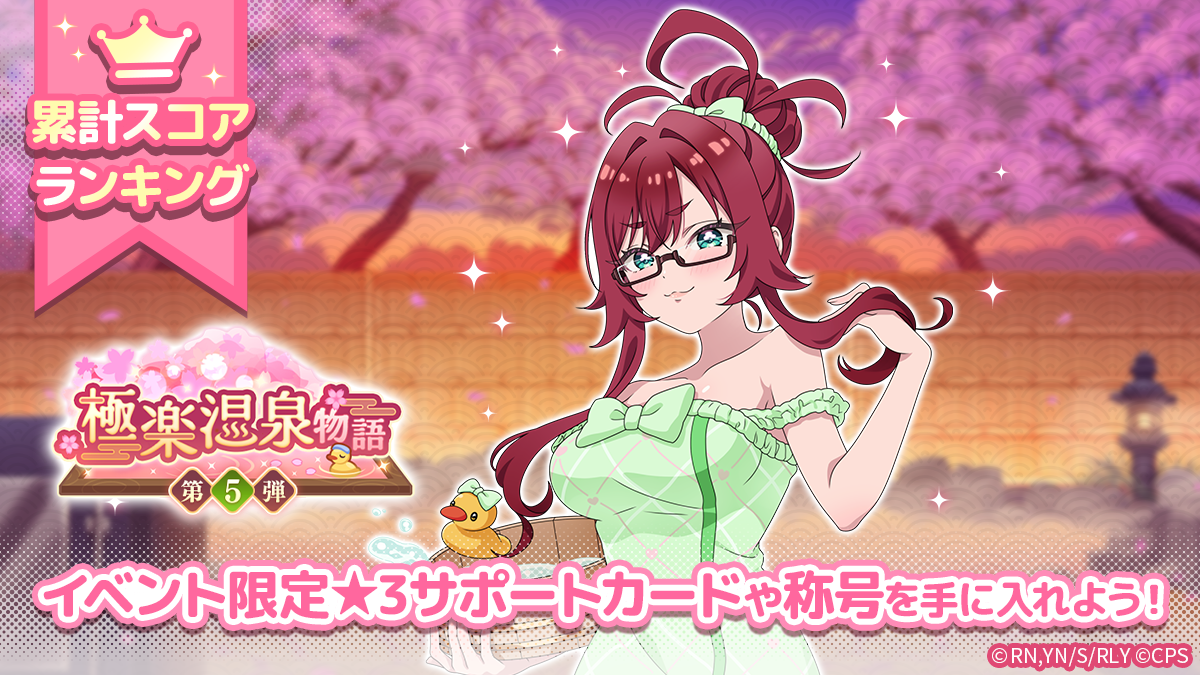 100カノ パズル『極楽温泉物語 第5弾』開催！限定温泉デート衣装も