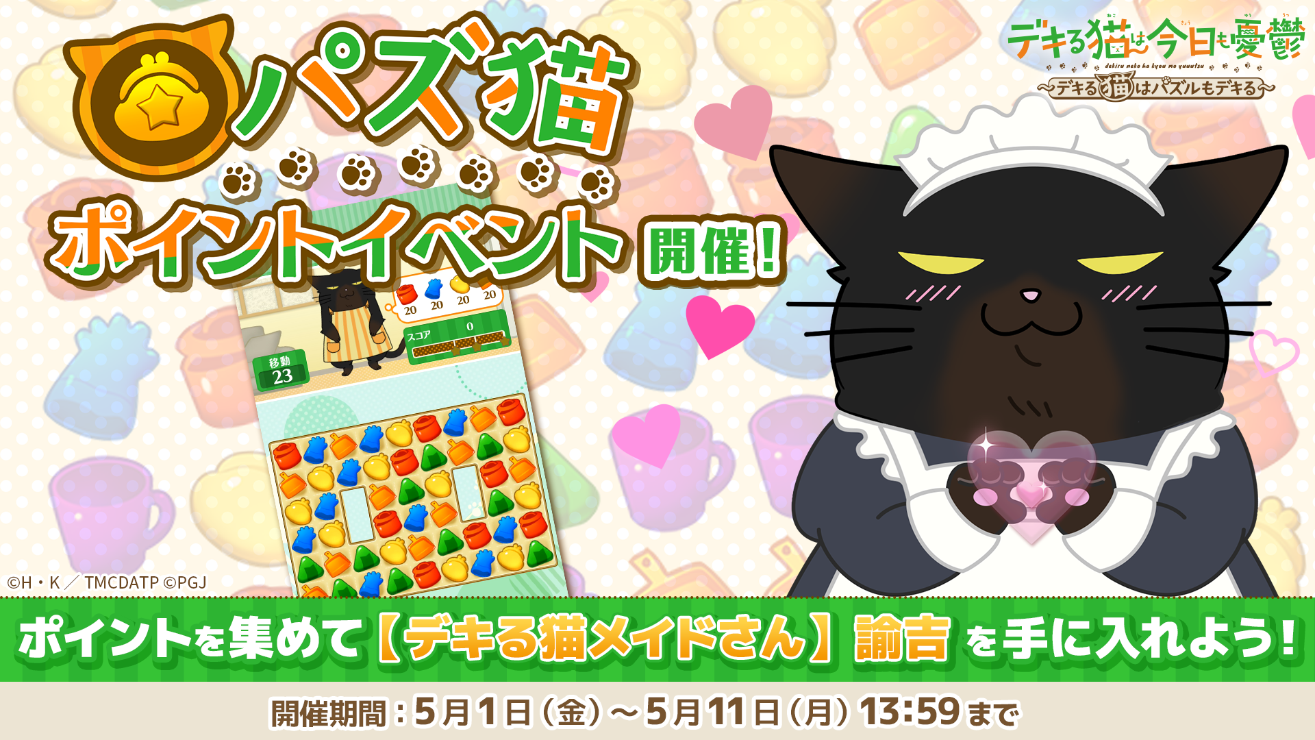 パズ猫：メイド諭吉登場！GWイベント開催中【デキる猫】