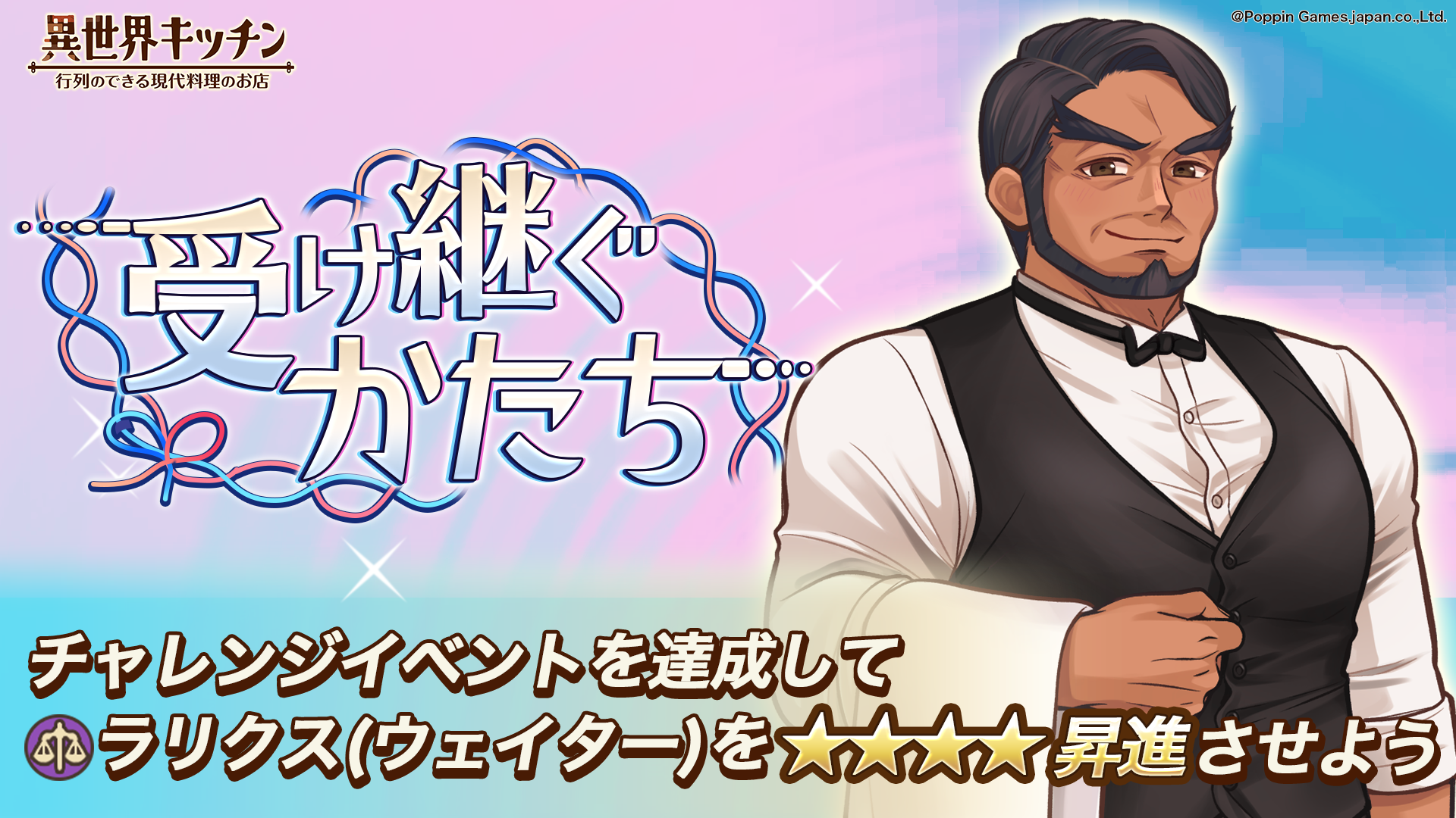 異世界キッチン「兄弟の絆」イベント開催！限定キャラGET