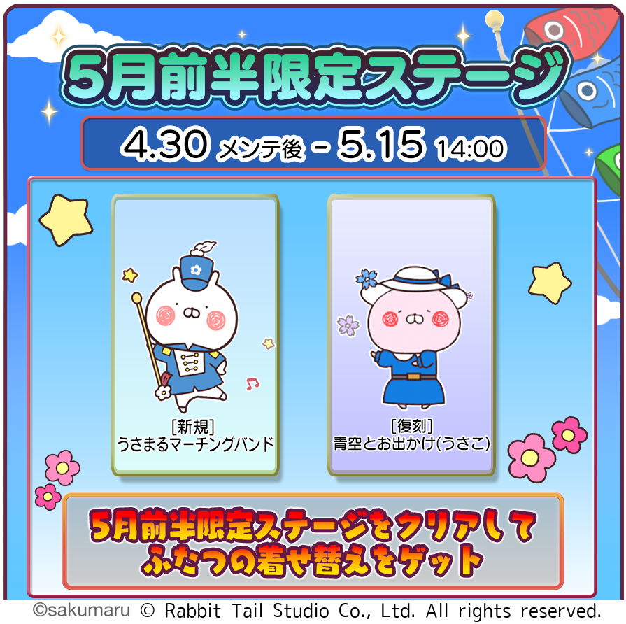 うさまるキッチン、5月前半限定！マーチングバンド着せ替え
