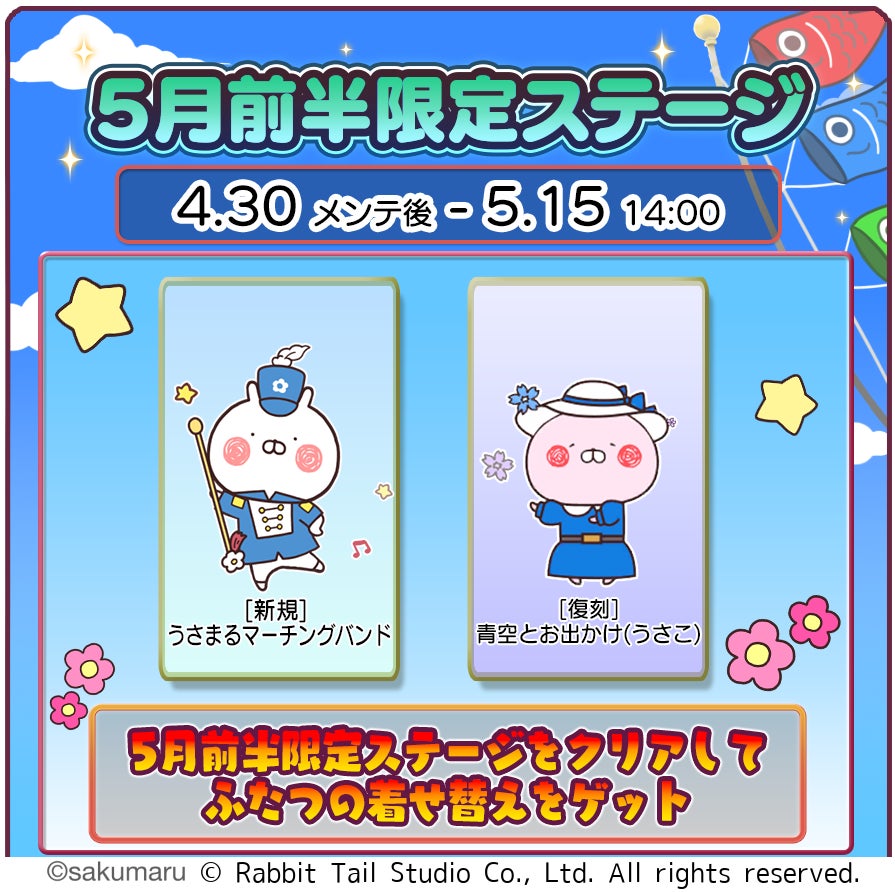 うさまるキッチン、5月前半限定!マーチングバンド着せ替え うさまるキッチン、5月前半限定!マーチングバンド着せ替え