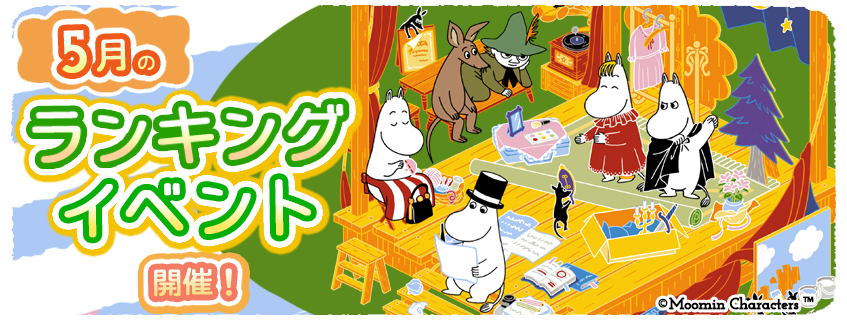ムーミン箱庭アプリ、5月イベント！限定デコをゲットしよう
