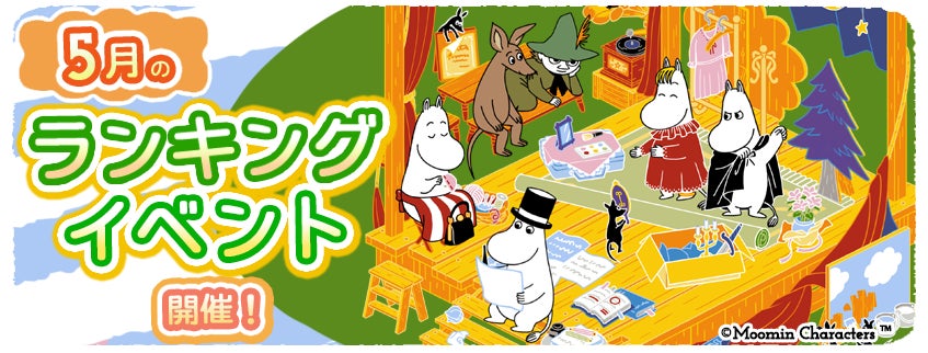 ムーミン箱庭アプリ、5月イベント!限定デコをゲットしよう ムーミン箱庭アプリ、5月イベント!限定デコをゲットしよう