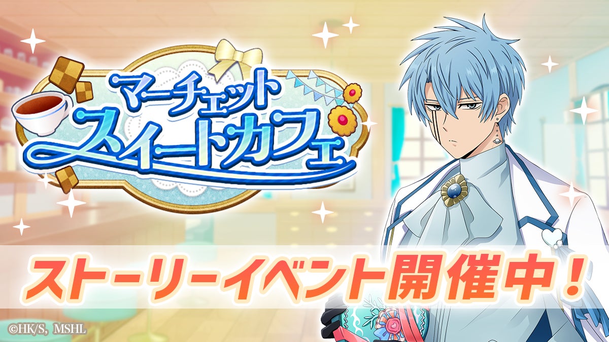 マシュパズ:カフェイベント開催!ドット・ランス新衣装 マシュパズ:カフェイベント開催!ドット・ランス新衣装