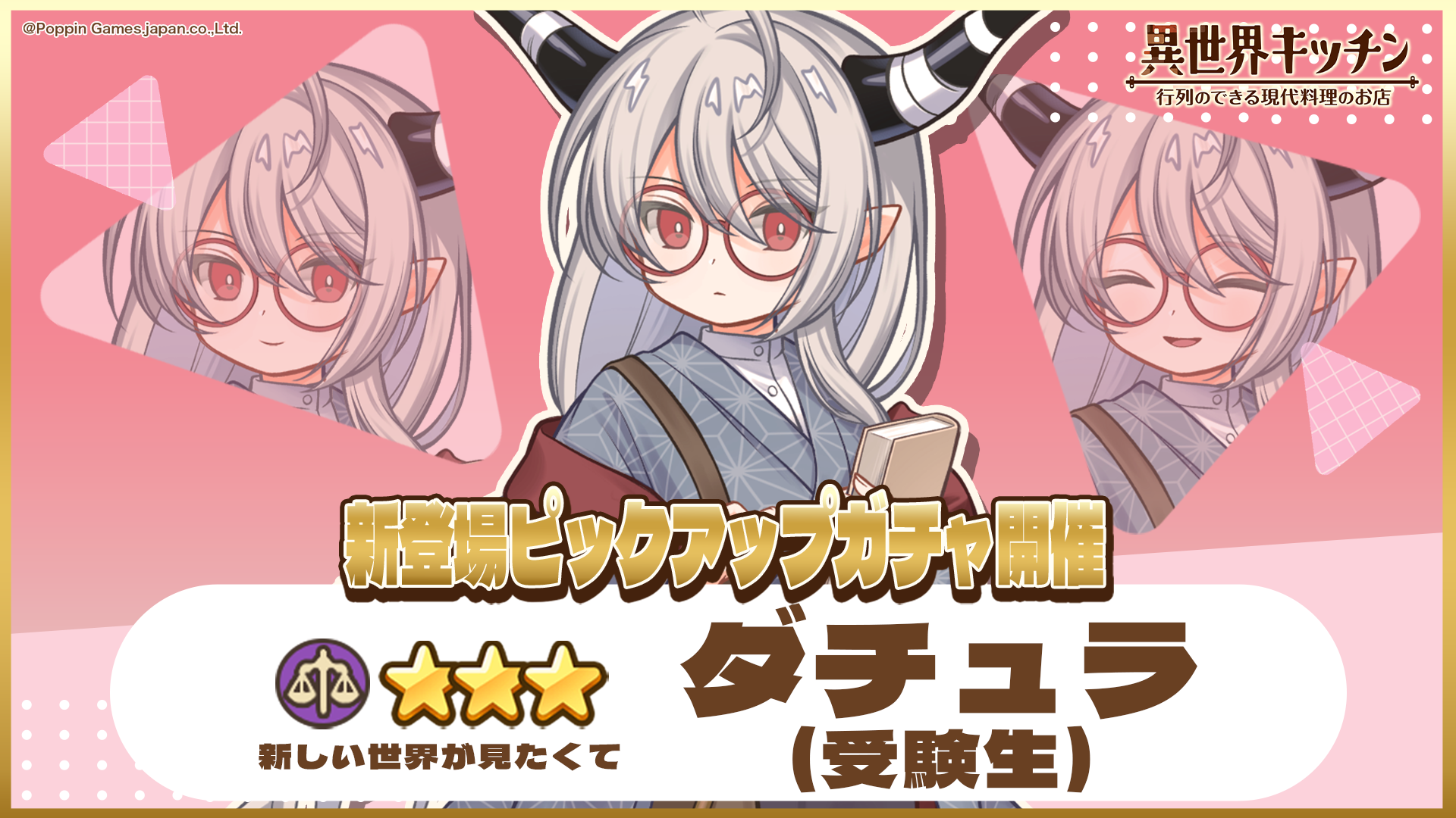 異世界キッチン 受験生ダチュラ登場！ピックアップガチャ