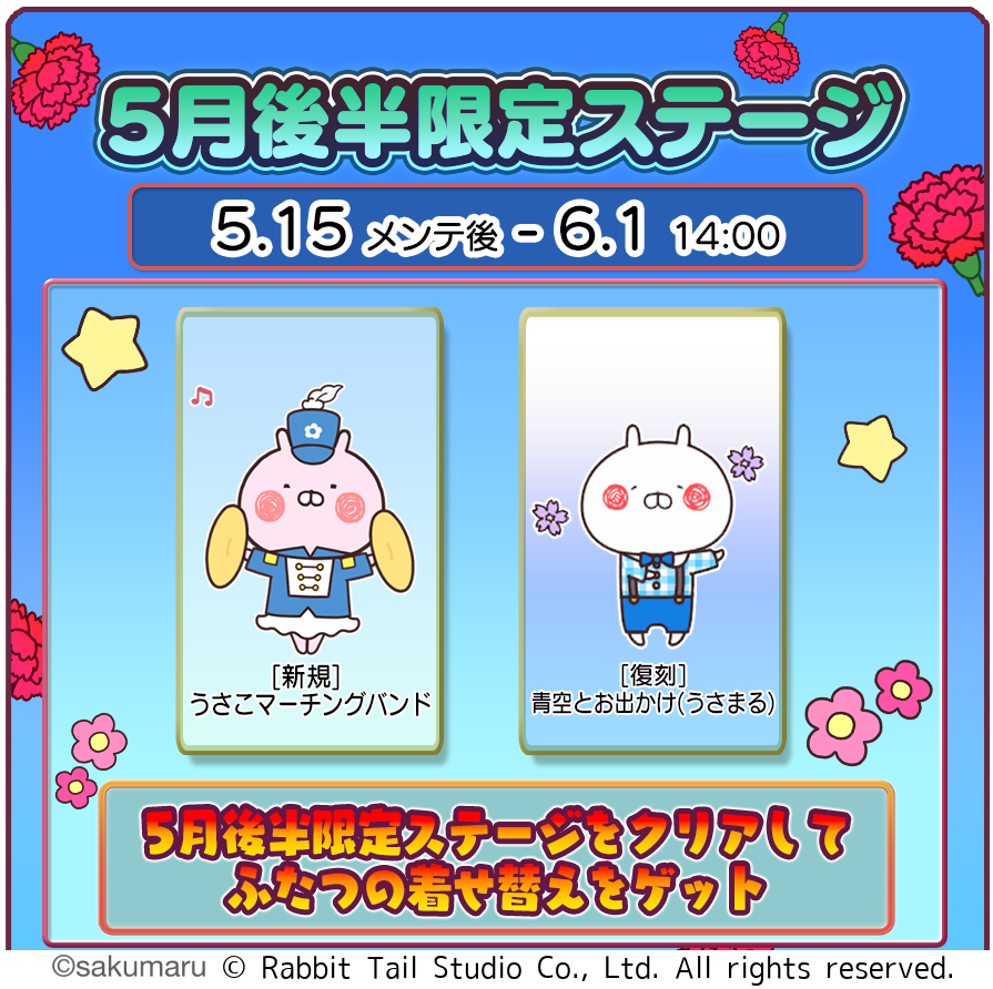 うさまるキッチン5月後半！限定着せ替え「うさこマーチ」登場