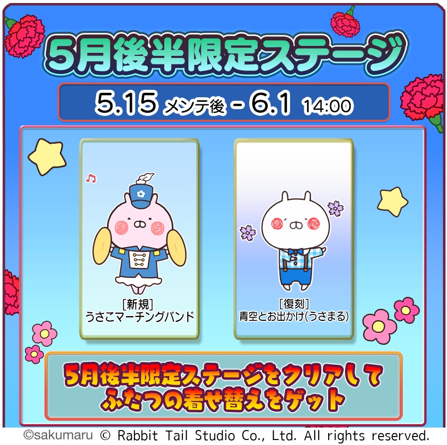 うさまるキッチン5月後半!限定着せ替え「うさこマーチ」登場 うさまるキッチン5月後半!限定着せ替え「うさこマーチ」登場