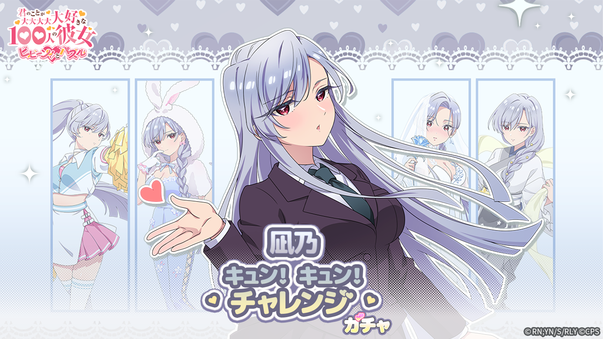 100カノ パズル「凪乃キュン！キュン！チャレンジ」開催！