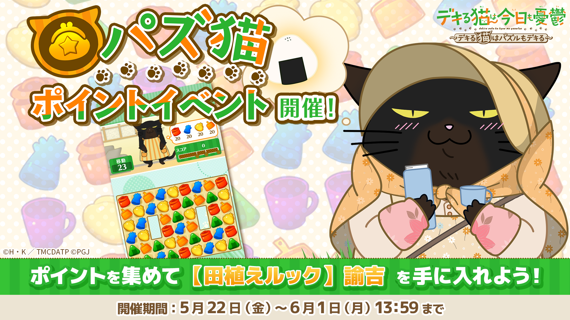 パズ猫：イベント開催！アニメ「デキる猫」パズルゲーム