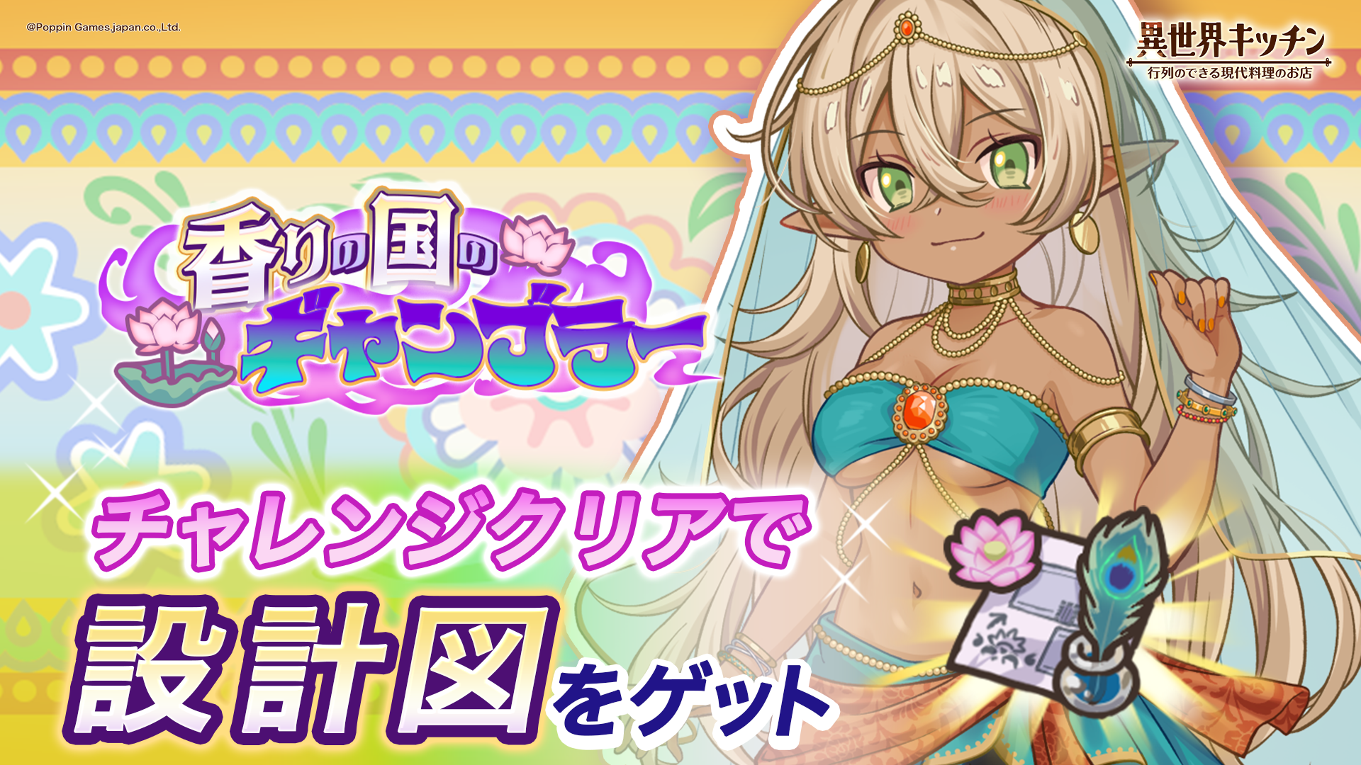 異世界キッチン新イベ！香りの国でエスニック料理を満喫