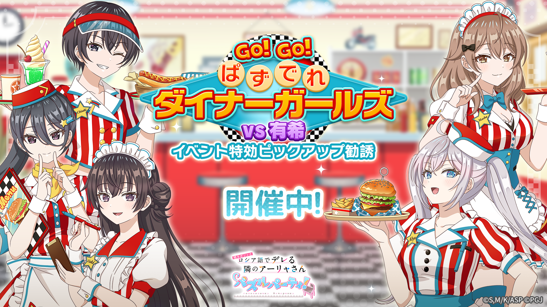 「#あーリャ」ぱずでれ！ダイナーガールズイベント開催