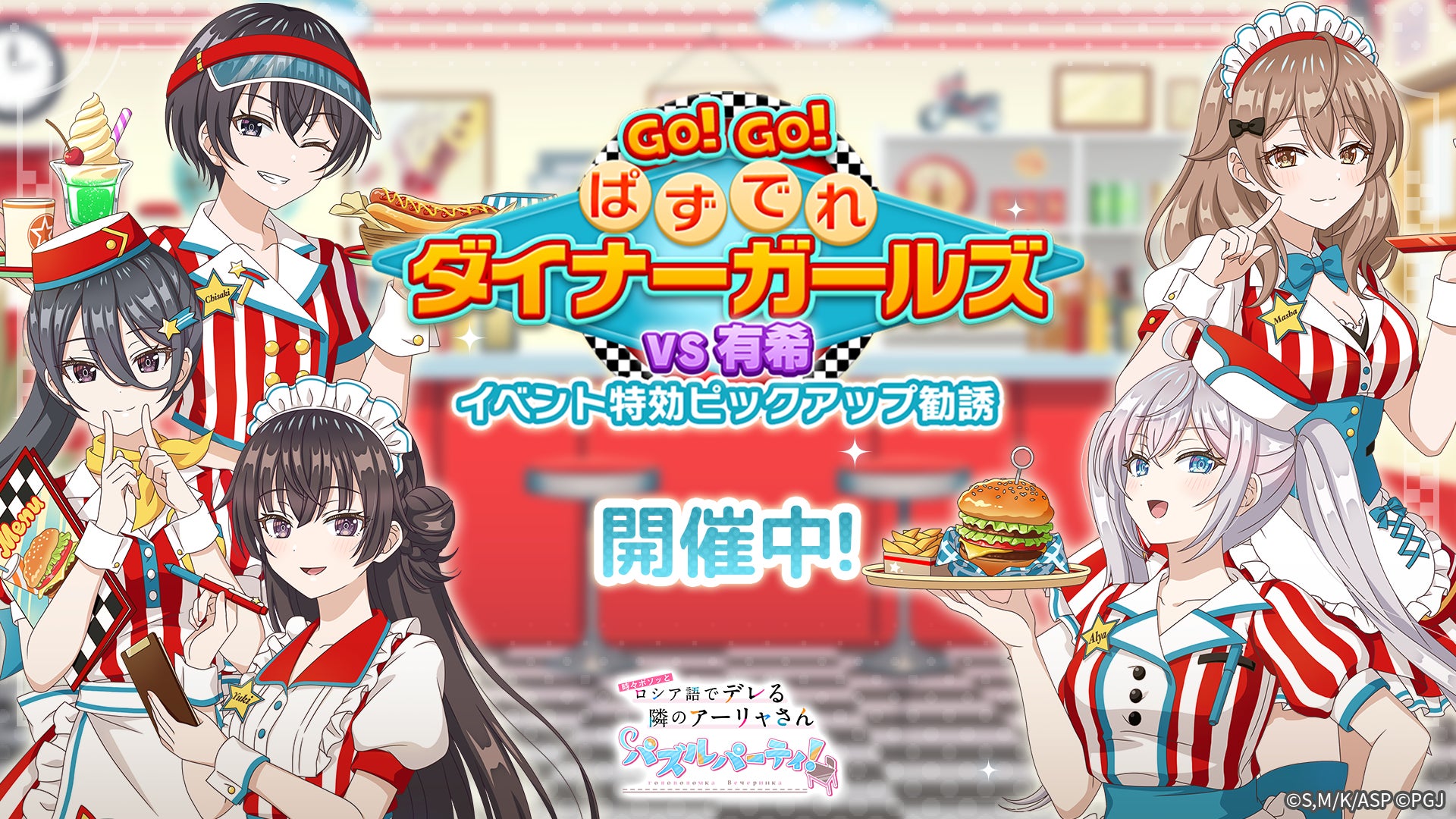 「#あーリャ」ぱずでれ!ダイナーガールズイベント開催 「#あーリャ」ぱずでれ!ダイナーガールズイベント開催
