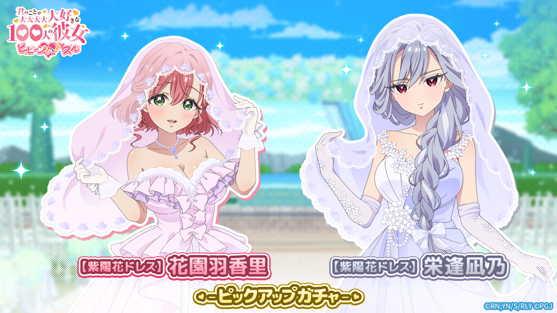 100カノパズル：紫陽花ドレス羽香里＆凪乃PUガチャ開催！