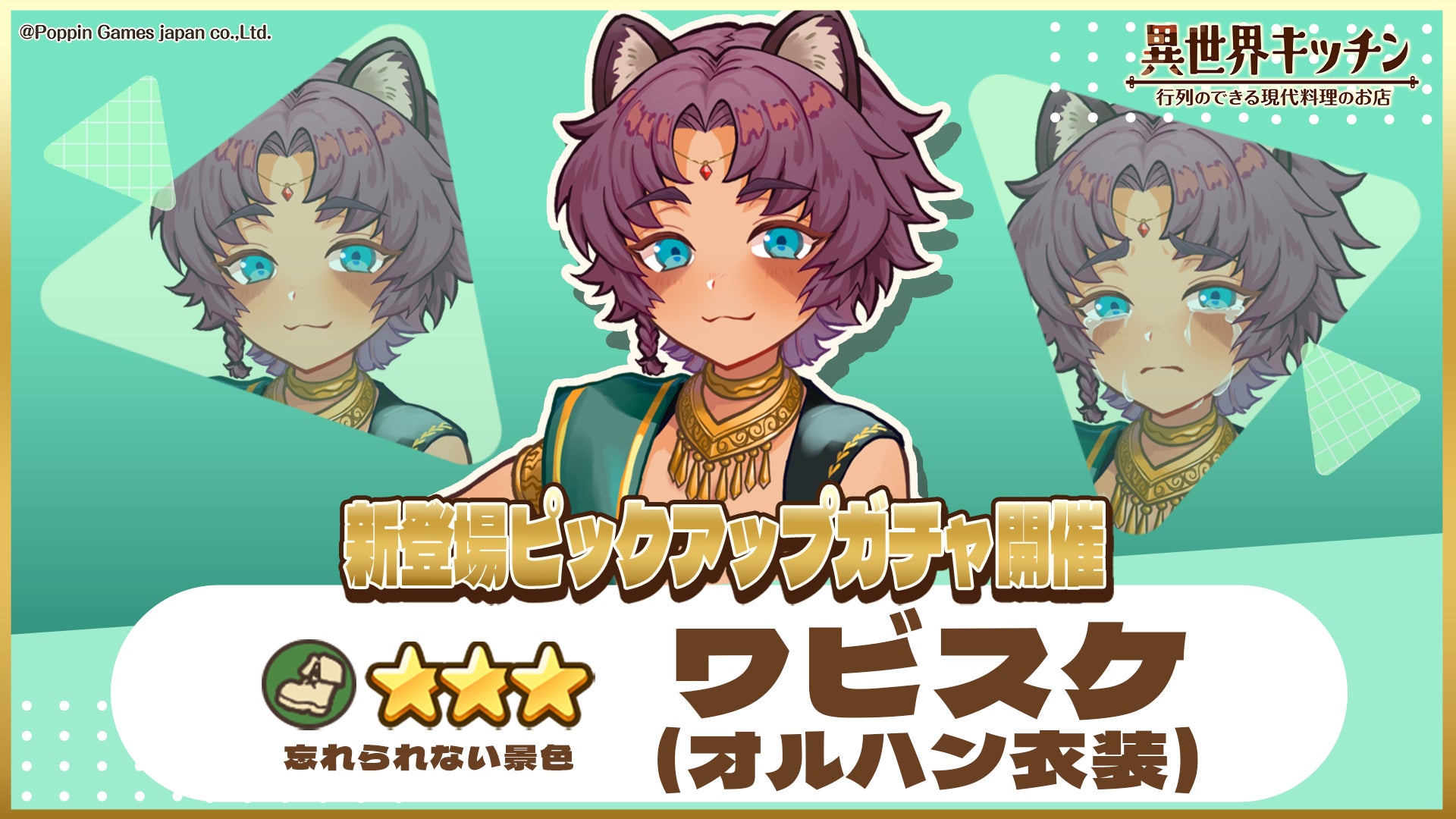 異世界キッチン: オルハン衣装ワビスケ登場!ピックアップガチャ開催 異世界キッチン: オルハン衣装ワビスケ登場!ピックアップガチャ開催