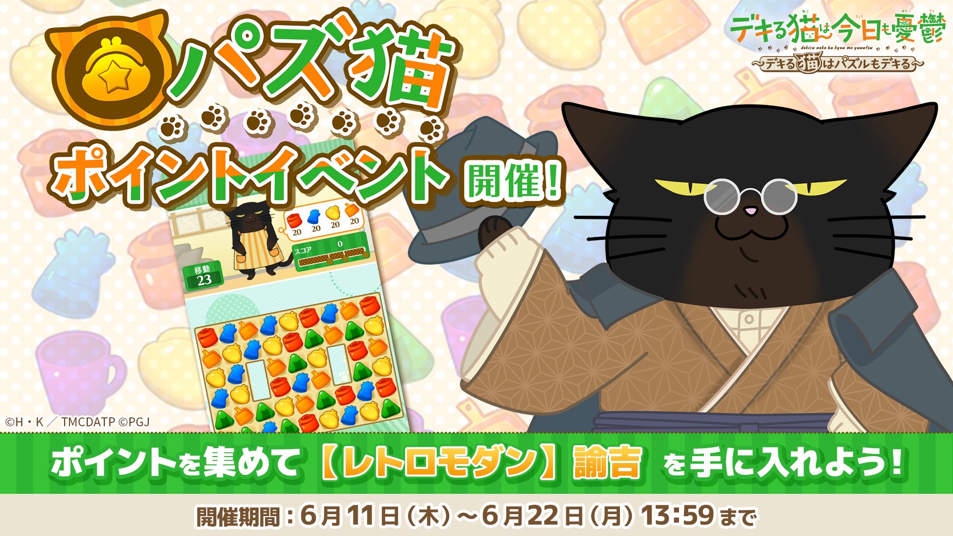 【パズ猫】デキる猫イベント開催!限定報酬「レトロモダン諭吉」GET! 【パズ猫】デキる猫イベント開催!限定報酬「レトロモダン諭吉」GET!