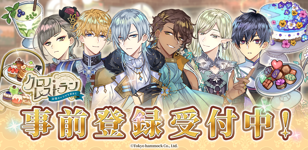 異世界男子と600種レシピ復活！新作レストランゲーム事前登録開始