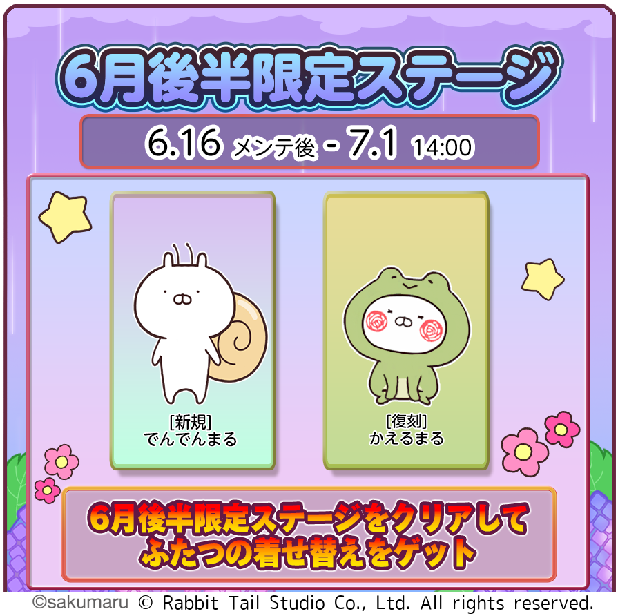 【うさまるキッチン】6月後半限定！新着せ替え「でんでんまる」登場！
