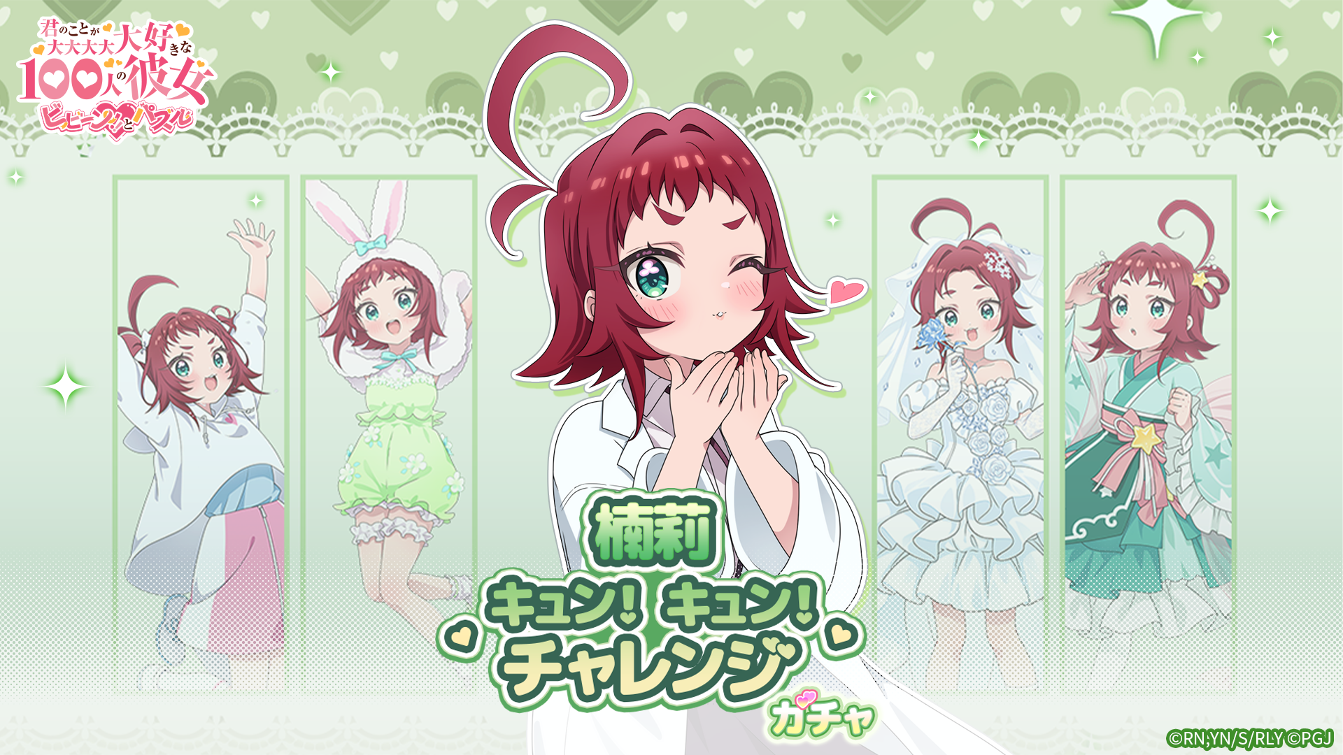 『100彼女』パズルゲーで薬膳楠莉ガチャ＆イベント開催！