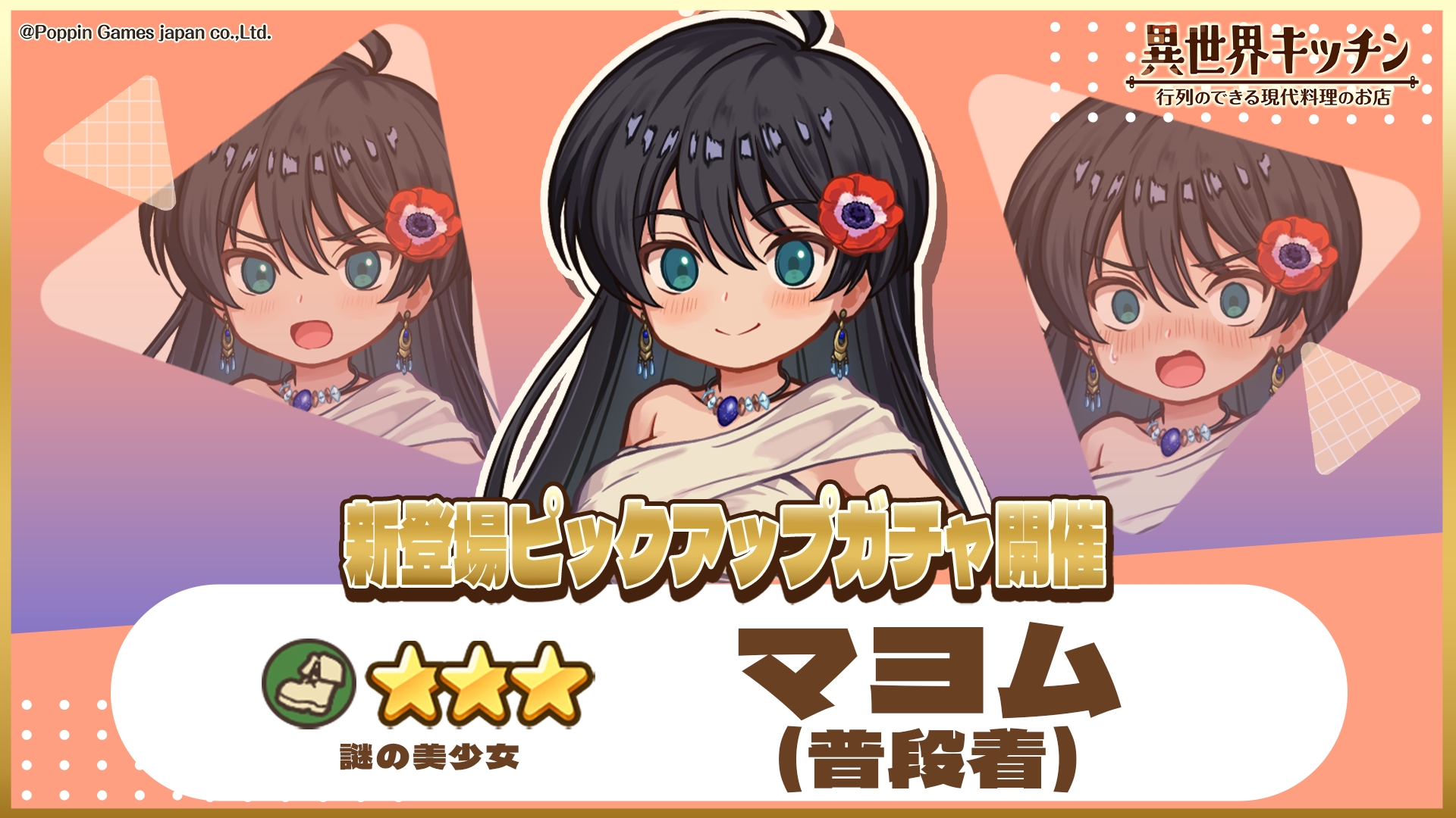 『異世界キッチン』新キャラ★3マヨム(普段着)登場！ピックアップガチャ開催中！