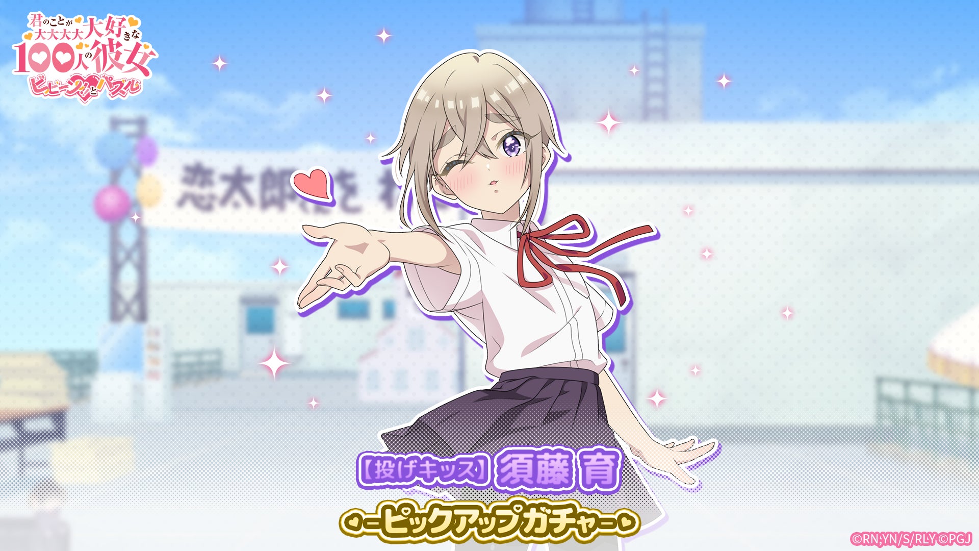 【100彼女パズル】投げキッス須藤 育ガチャ開催!イベント攻略に必須 【100彼女パズル】投げキッス須藤 育ガチャ開催!イベント攻略に必須