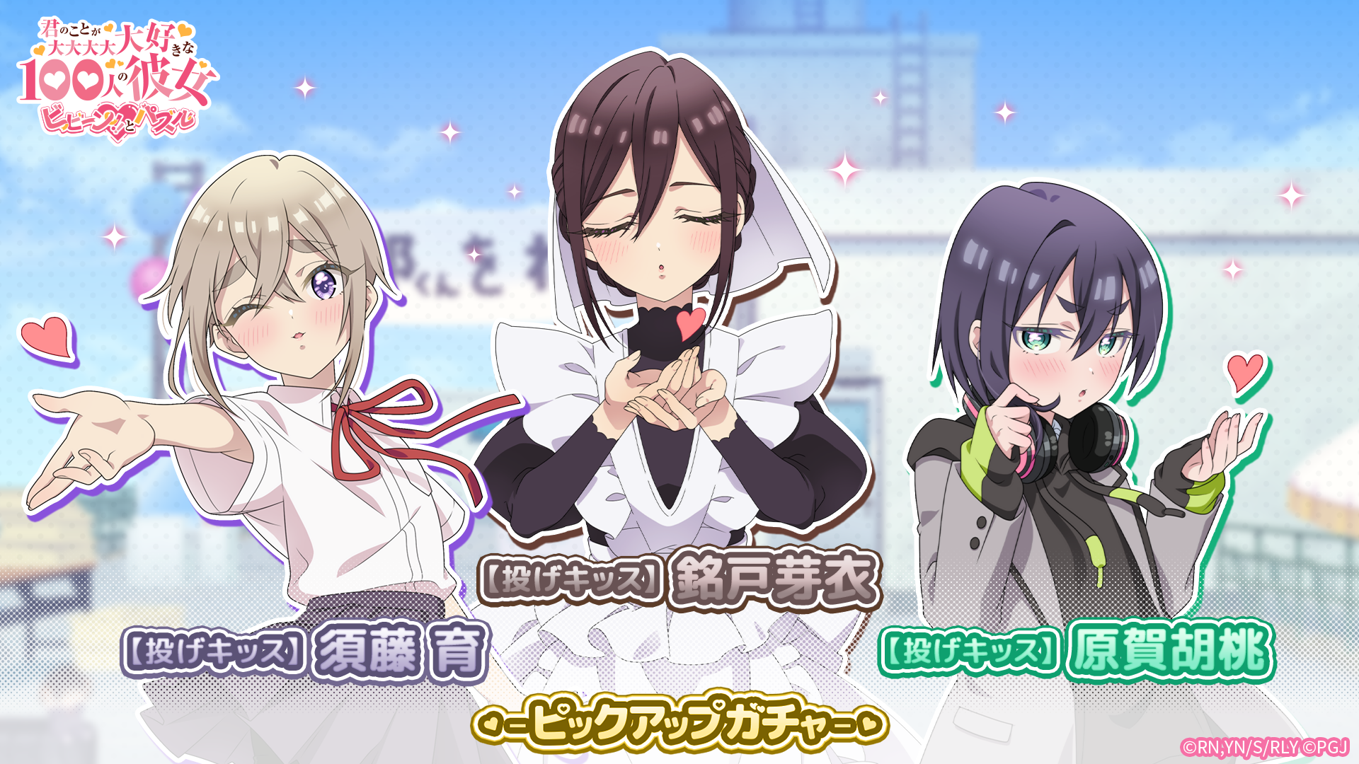 【100カノ】投げキッスガチャ開催！胡桃・芽衣・育ピックアップ＆新イベント！
