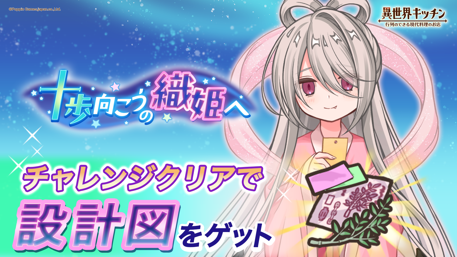 『異世界キッチン』七夕イベント開催！織姫テーマの限定アイテムGET