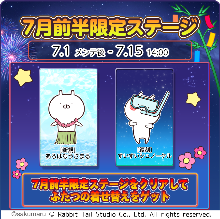 【うさまるキッチン】7月限定！アロハ＆シュノーケル着せ替え登場
